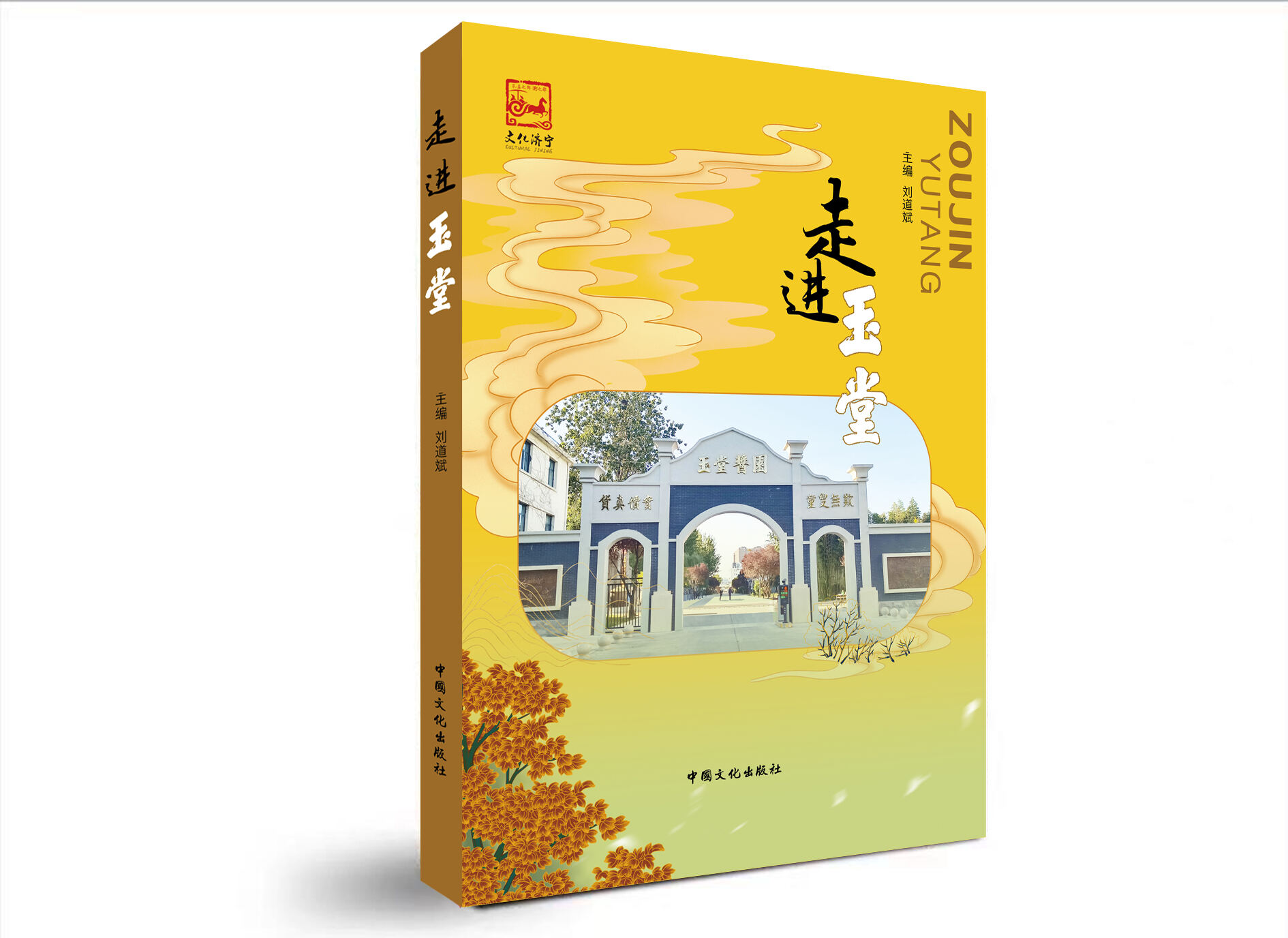走进玉堂