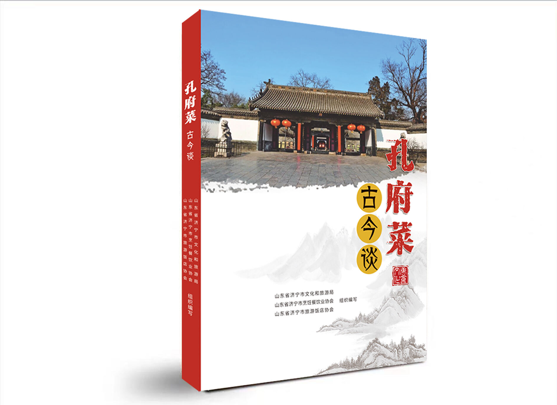 孔府菜古今谈-济宁图书设计